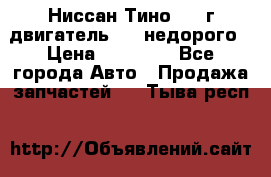 Ниссан Тино 1999г двигатель 1.8 недорого › Цена ­ 12 000 - Все города Авто » Продажа запчастей   . Тыва респ.